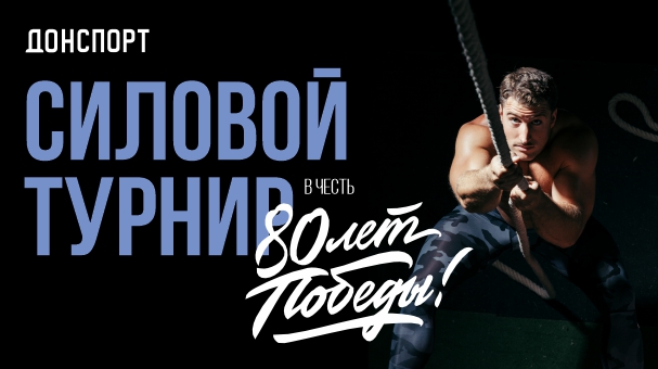 Силовой турнир ДОНСПОРТ Юго-Западная