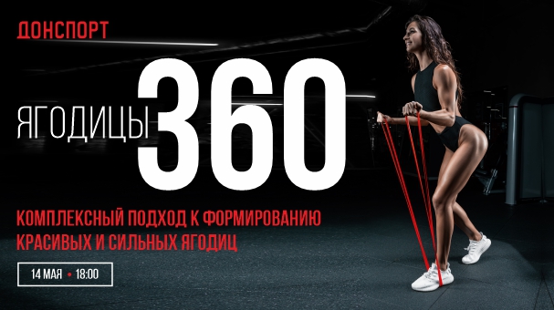 Ягодицы 360 в ДОНСПОРТ Алые Паруса 