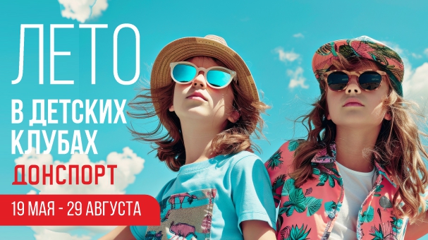 ЛЕТО в Детских Клубах ДОНСПОРТ