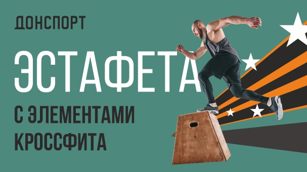 Эстафета с элементами кроссфита в ДОНСПОРТ Атмосфера