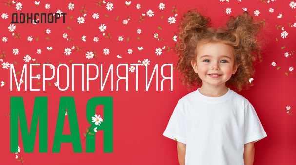 Мероприятия и праздники мая
