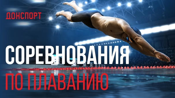 Чемпионат по плаванию между клубами Атлант-Атмосфера