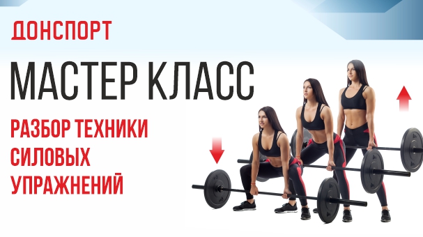 Мастер-класс в ДОНСПОРТ Атмосфера