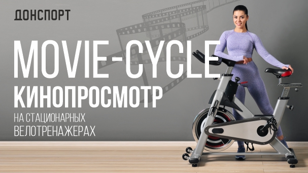Movie-cycle в ДОНСПОРТ Хамовники